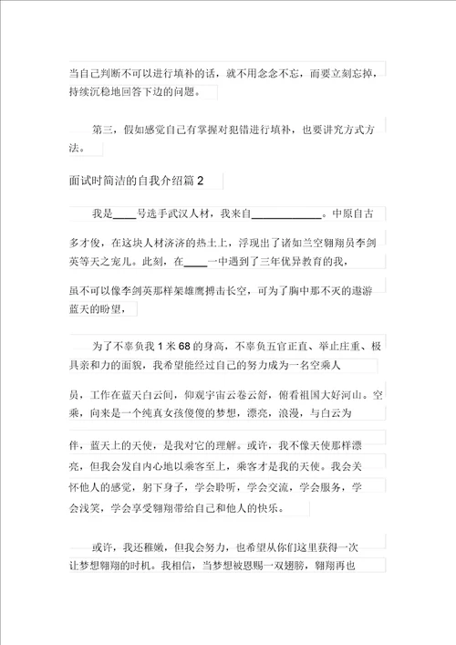 2021年面试时简短的自我介绍范文汇总九篇