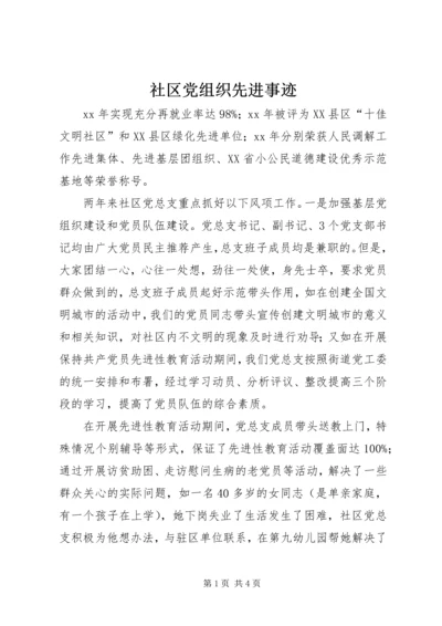 社区党组织先进事迹.docx