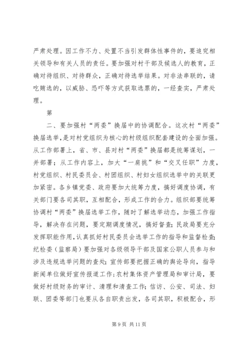 县委书记李有昌在全县村“两委”换届选举工作会议上的讲话.docx