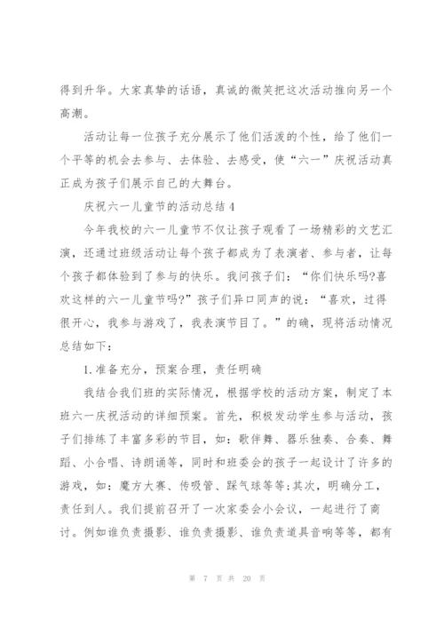 庆祝六一儿童节的活动总结10篇.docx