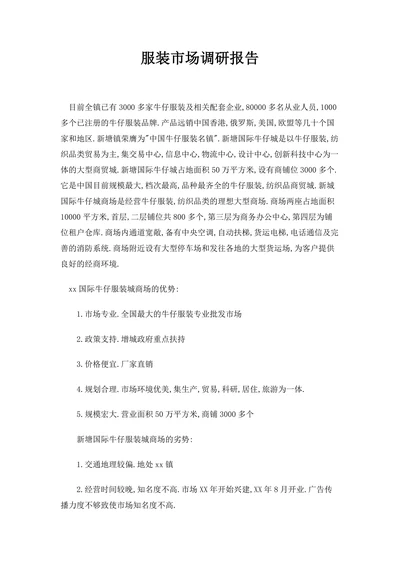 服装市场调研报告