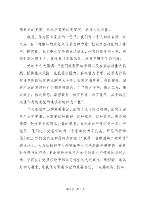 平常时刻看得出来，关键时刻冲得上去——学习郑德荣等七位同志事迹心得体会.docx