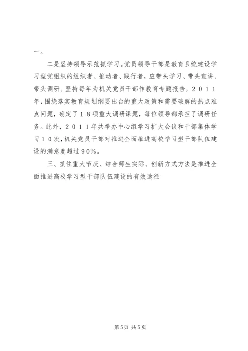 全面推进高校学习型干部队伍建设.docx