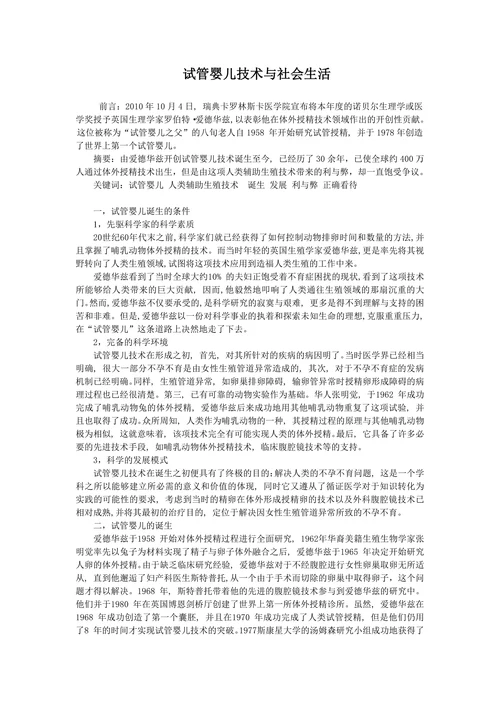 试管婴儿技术与社会生活