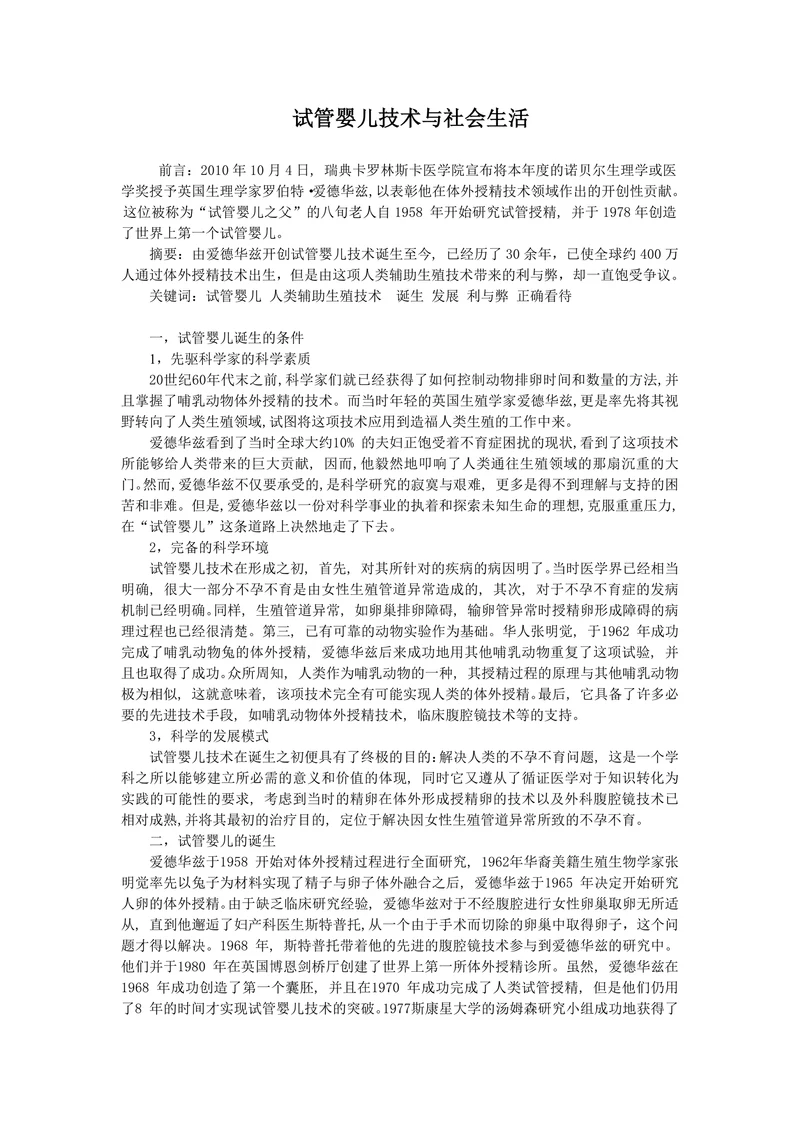 试管婴儿技术与社会生活