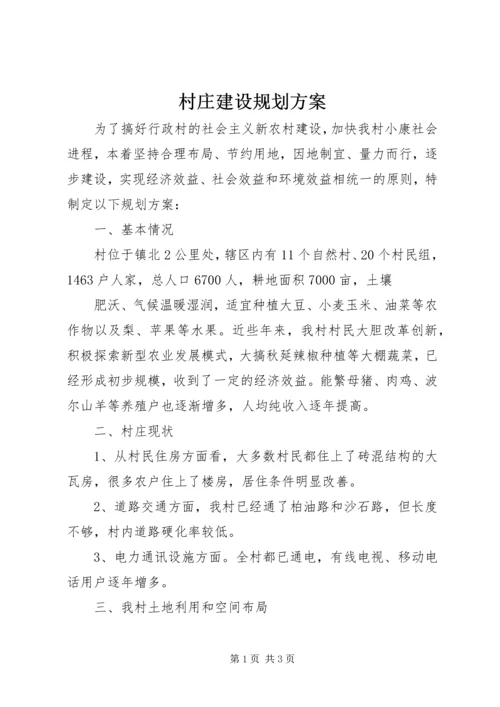 村庄建设规划方案 (4).docx