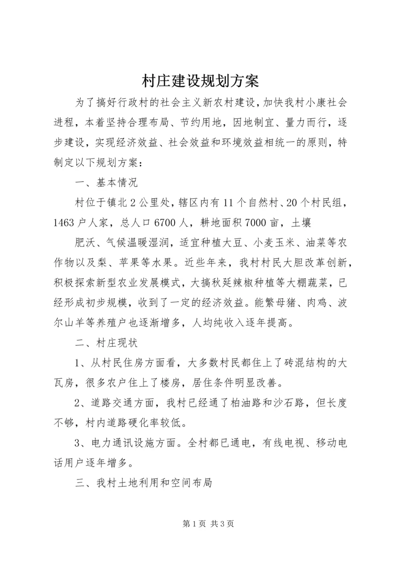 村庄建设规划方案 (4).docx