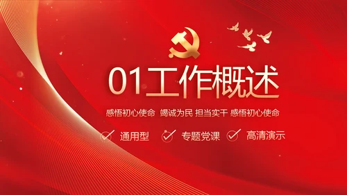 红色党建党支部工作总结汇报PPT党课