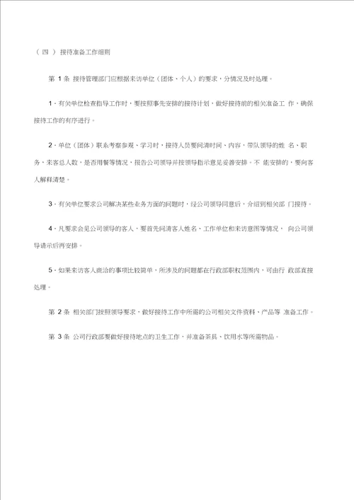 公关接待事务管理制度