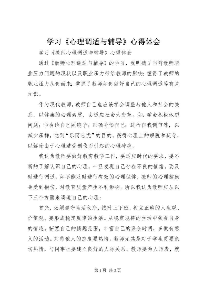 学习《心理调适与辅导》心得体会 (2).docx