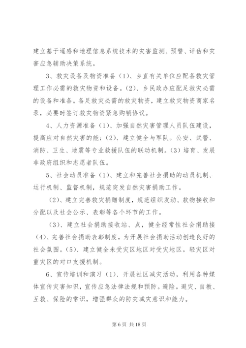 乡镇自然灾害救助应急预案 (4).docx