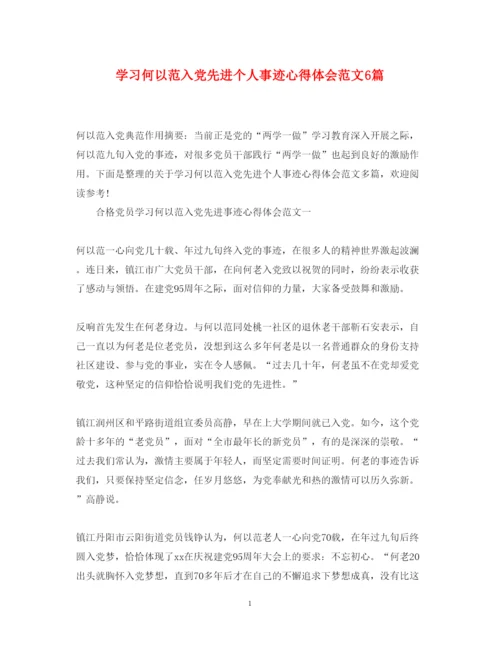 精编学习何以范入党先进个人事迹心得体会范文6篇.docx