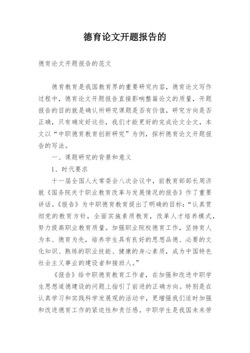 德育论文开题报告的.docx
