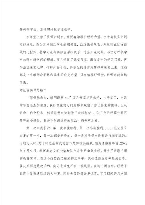 师范生实习总结15篇