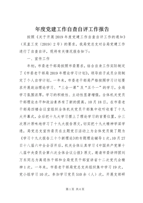 年度党建工作自查自评工作报告 (2).docx