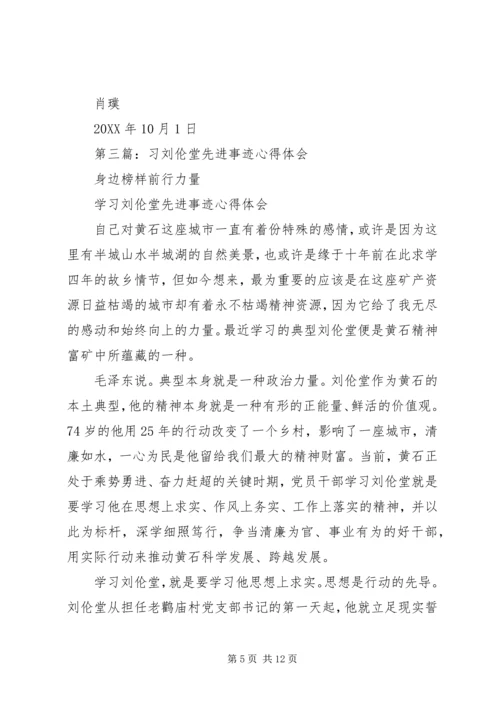 学习刘伦堂同志先进事迹心得体会（多篇）.docx