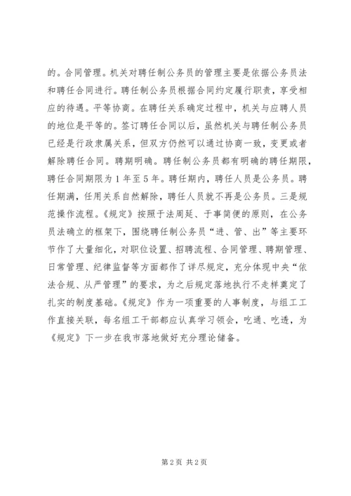 学习《聘任制公务员管理规定（试行）》心得.docx