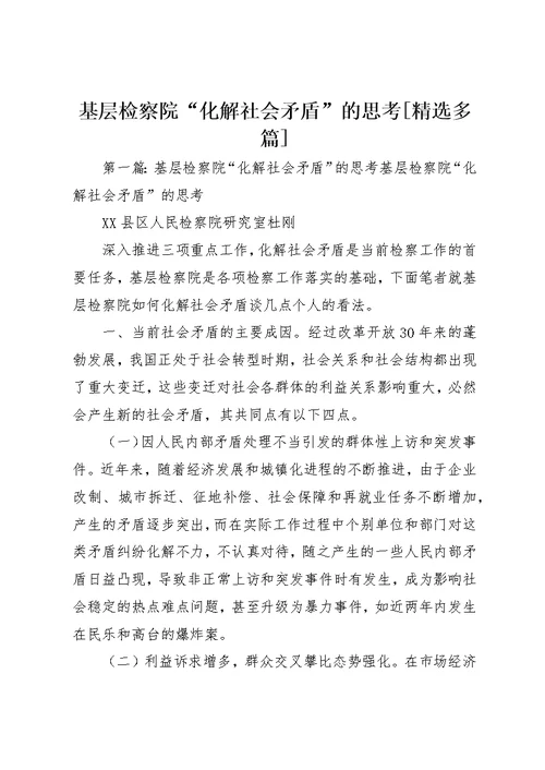 基层检察院“化解社会矛盾”的思考[精选多篇]