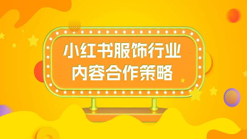 小红书服饰行业内容合作策略通用PPT模板