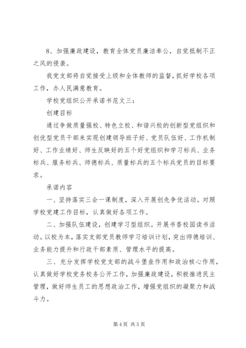 学校党组织公开承诺书范文3篇.docx