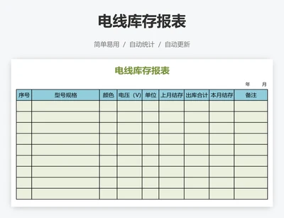 电线库存报表