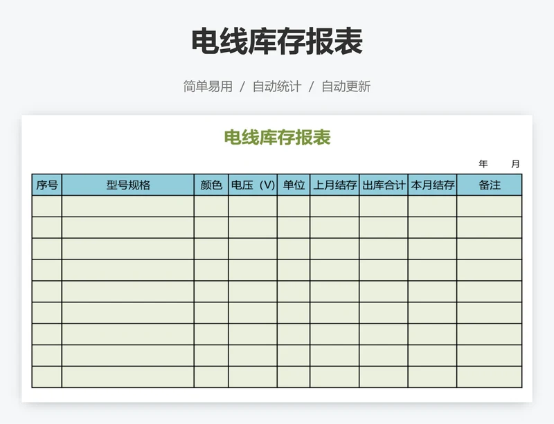 电线库存报表