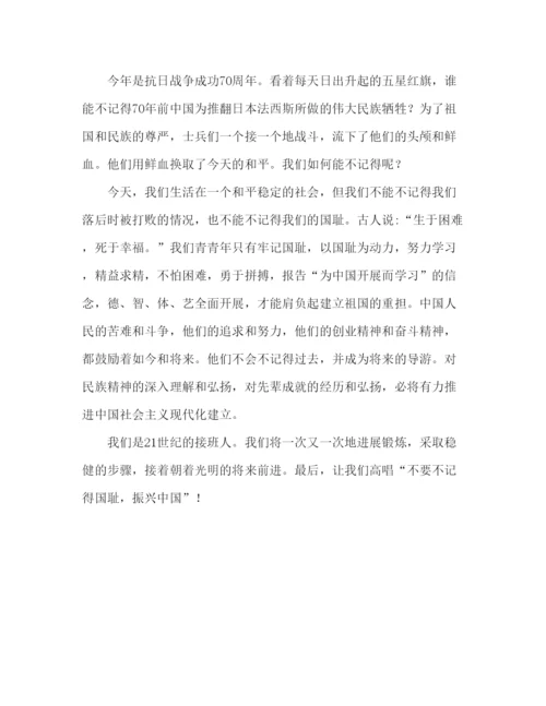 精编不忘国耻振兴中华范文参考发言稿.docx