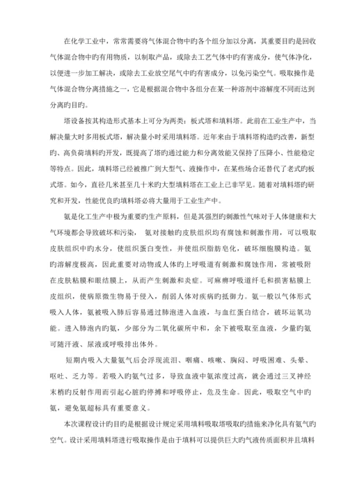 化工原理优质课程设计氨气填料吸收塔设计.docx