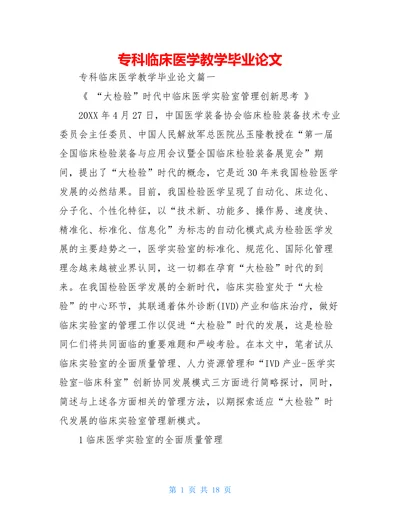 专科临床医学教学毕业论文
