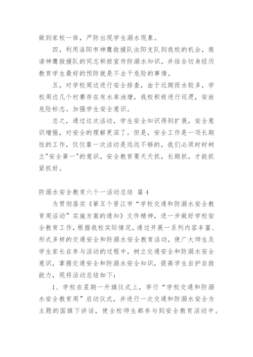 防溺水安全教育六个一活动总结.docx