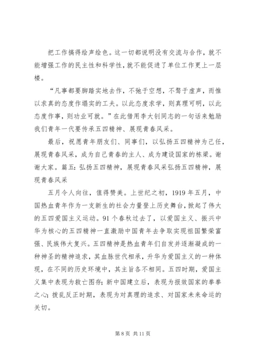 学校弘扬五四精神展现青春风采演讲.docx