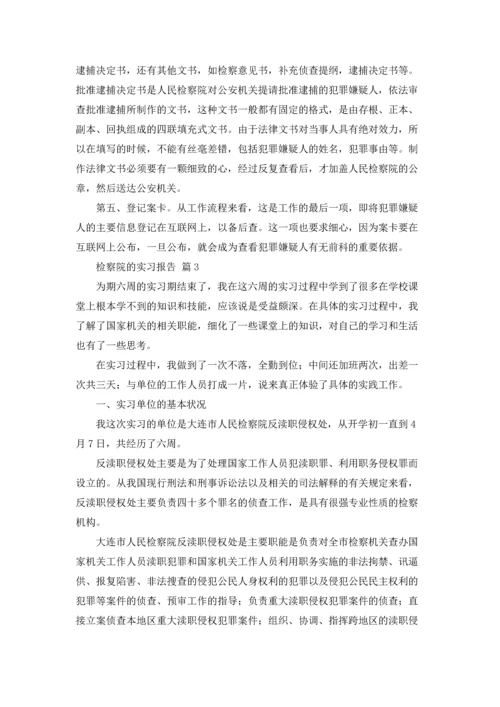检察院的实习报告汇总八篇.docx