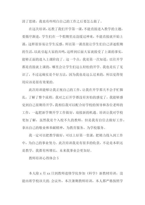 教师培训心得体会 (5).docx