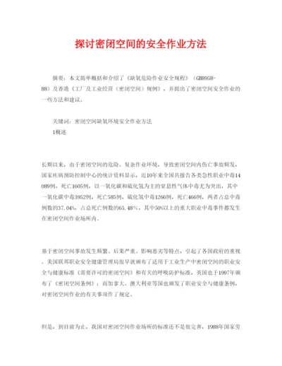 【精编】《安全管理论文》之探讨密闭空间的安全作业方法.docx