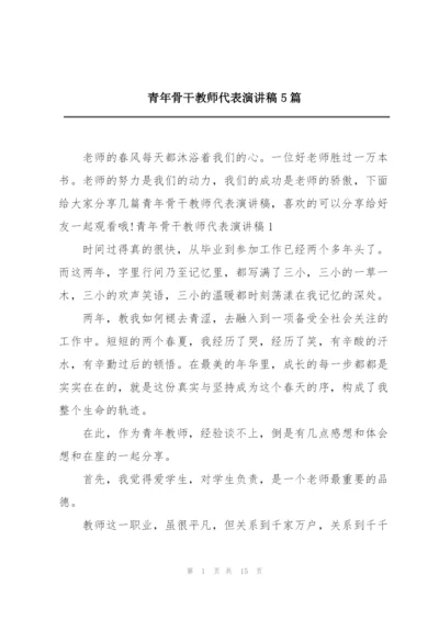 青年骨干教师代表演讲稿5篇.docx