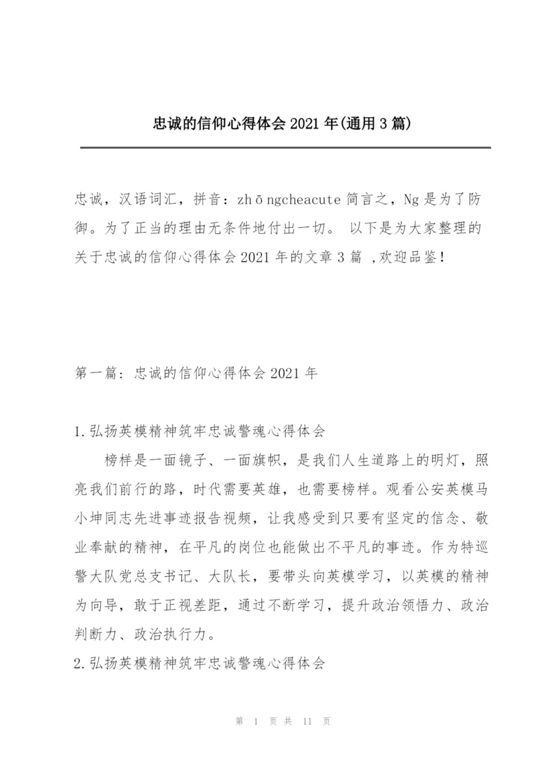 忠诚的信仰心得体会2021年(通用3篇).docx