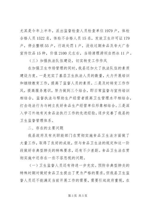 人大常委会执法检查组关于食品卫生法的报告.docx