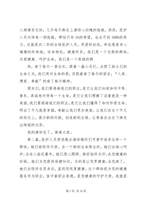 医护人员演讲稿.docx