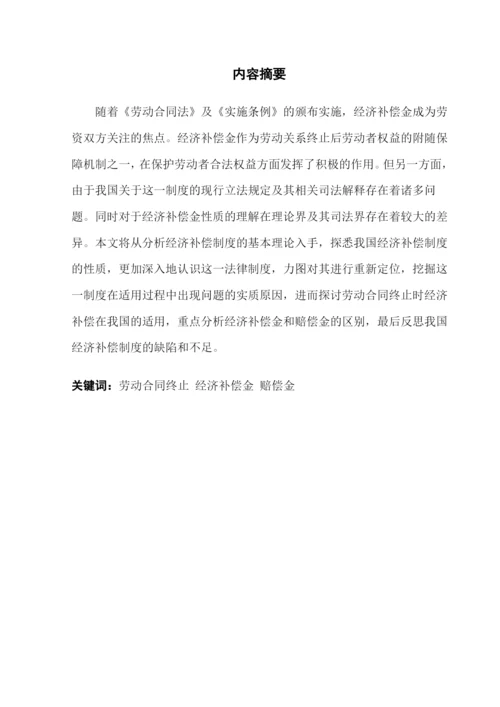 毕业论文++论劳动合同终止的经济补偿.docx