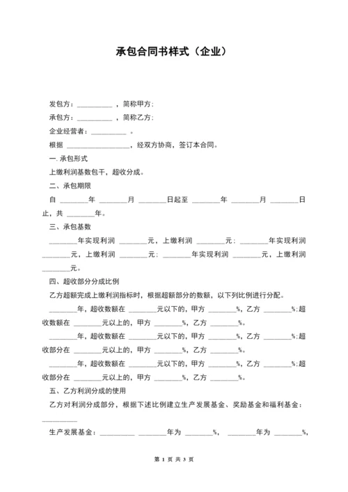 承包合同书样式(企业)-1.docx