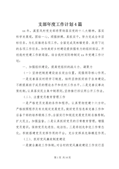 支部年度工作计划4篇.docx