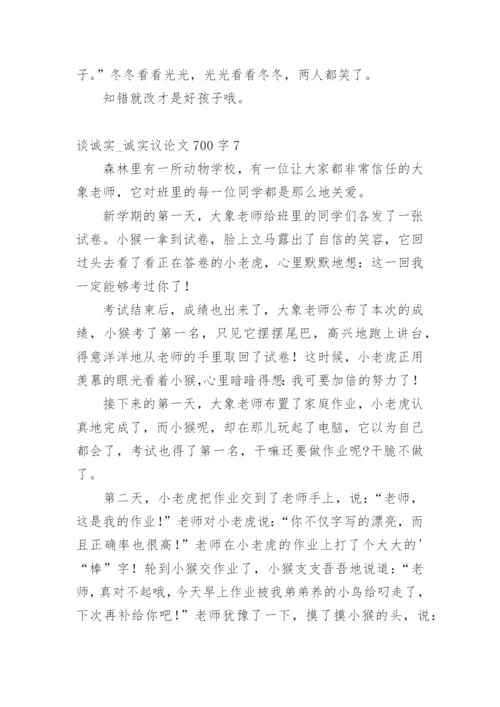 谈诚实_诚实议论文.docx