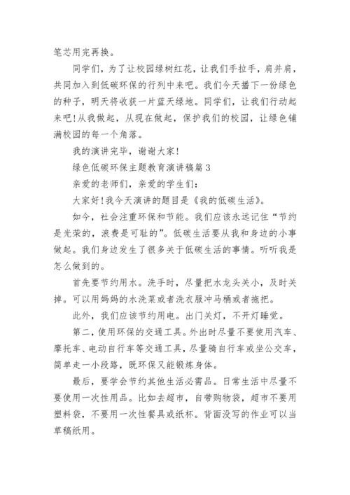 绿色低碳环保主题教育演讲稿（7篇）.docx