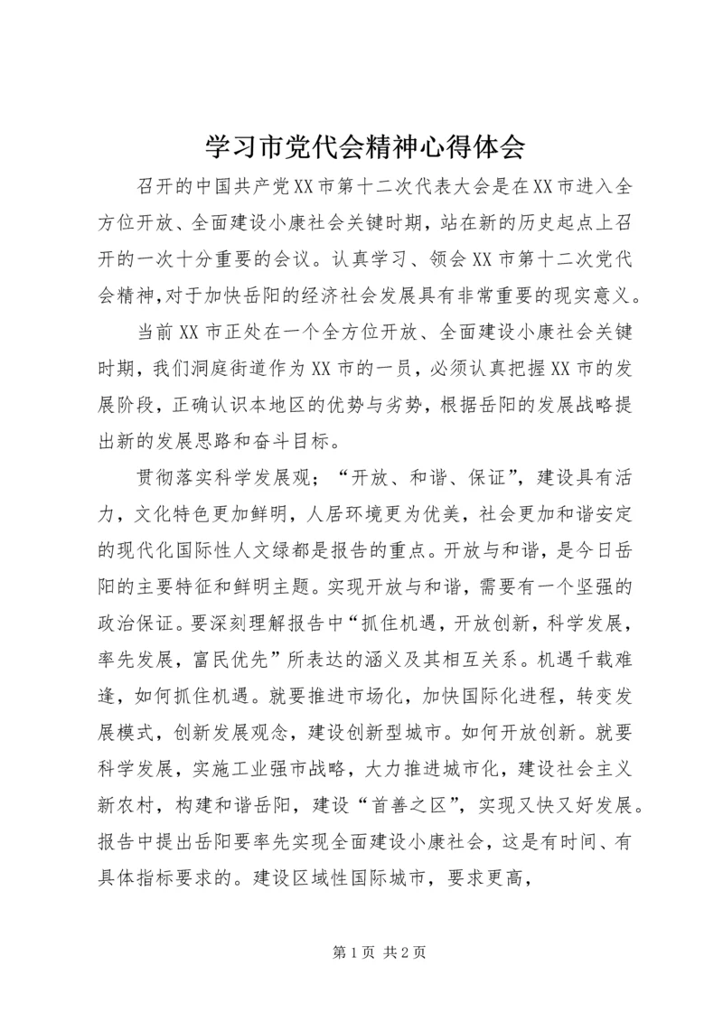 学习市党代会精神心得体会 (4).docx