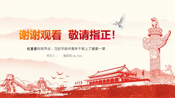 中央党校中青年干部培训班开班式重要讲话PPT