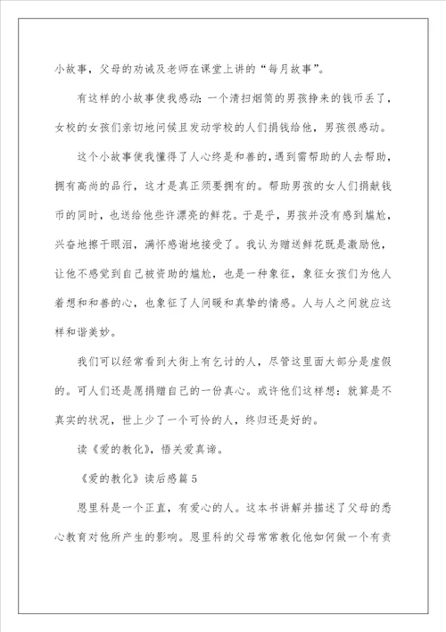 爱的教育读后感小学300字