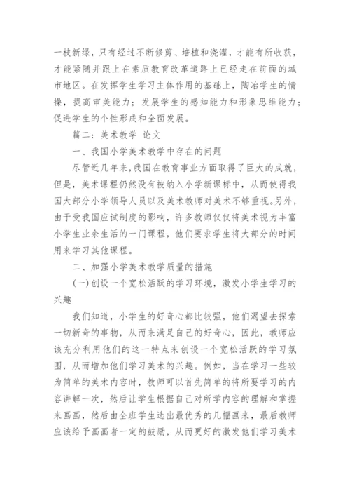 美术教学 论文.docx