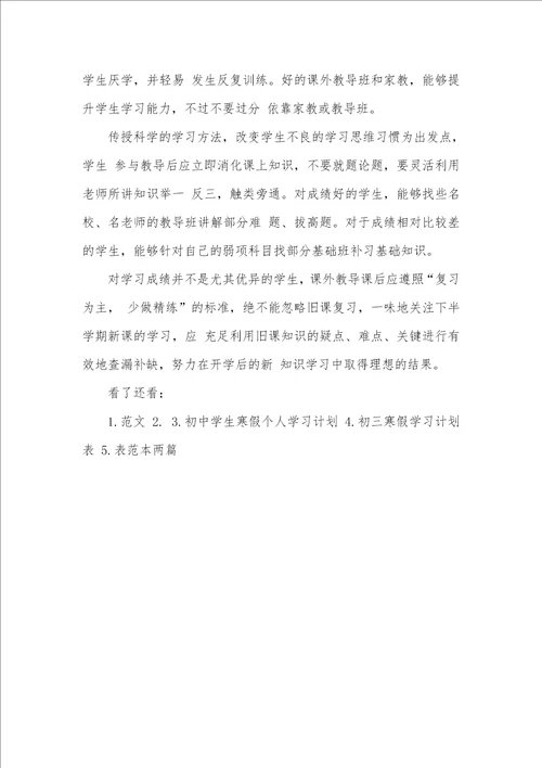 2021年初三学生寒假学习计划