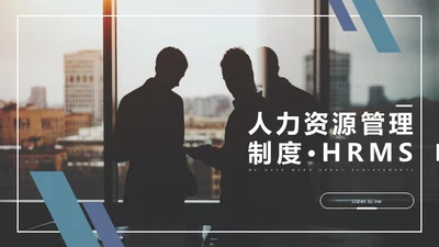 人力资源管理公司制度员工培训通用PPT模板