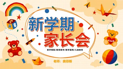 精致玩具儿童教育教学PPT模板